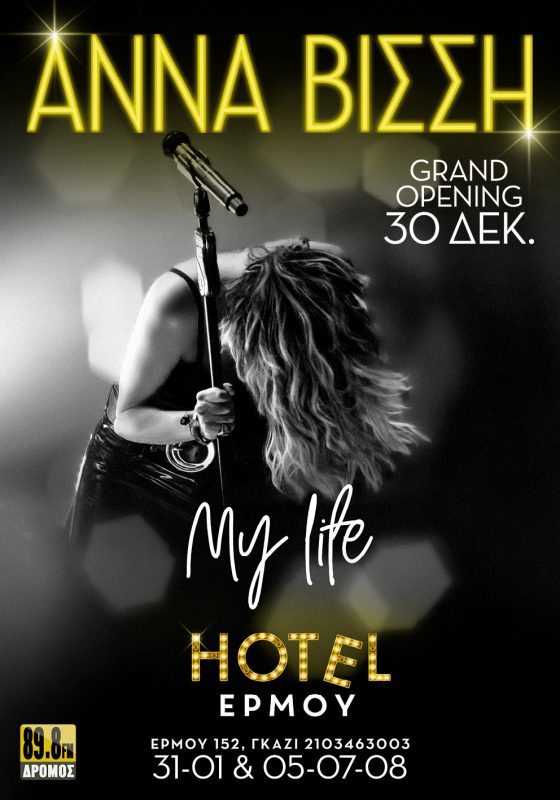 Άννα Βίσση… My life | «Hotel Ερμού» – 6ος χρόνος!- Ρυθμός 99.7 Κέρκυρα