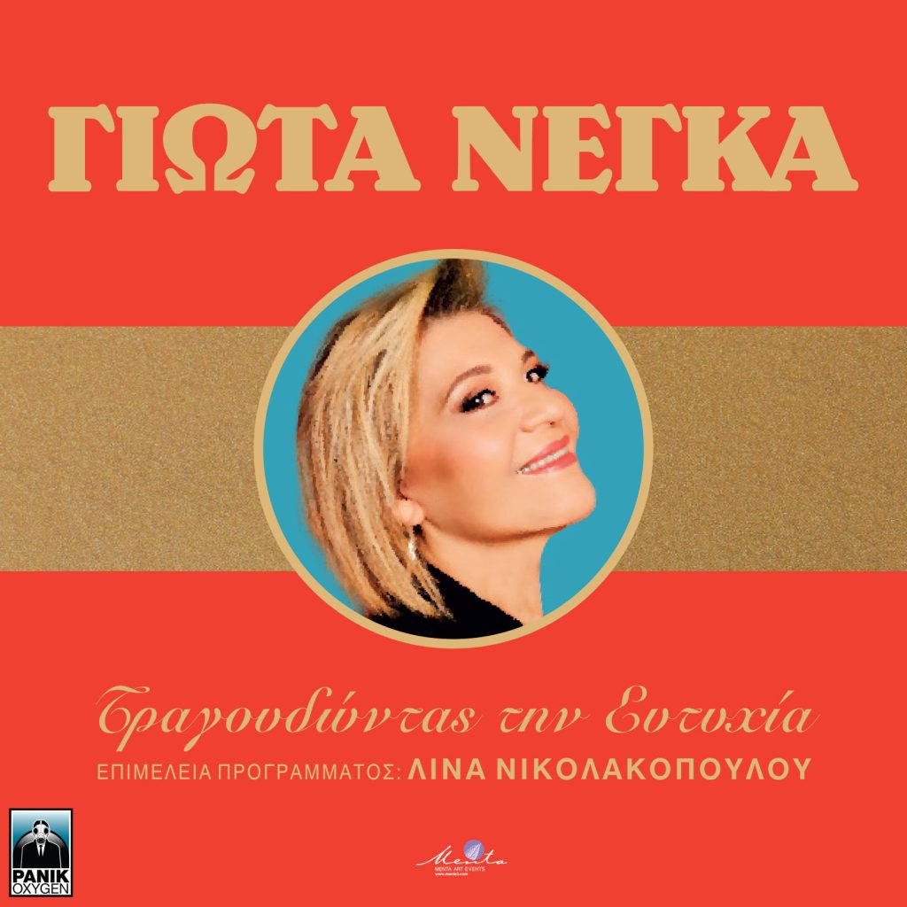 Γιώτα Νέγκα – «Τραγουδώντας Την Ευτυχία» Νέο, διπλό, live album- Ρυθμός 99.7 Κέρκυρα