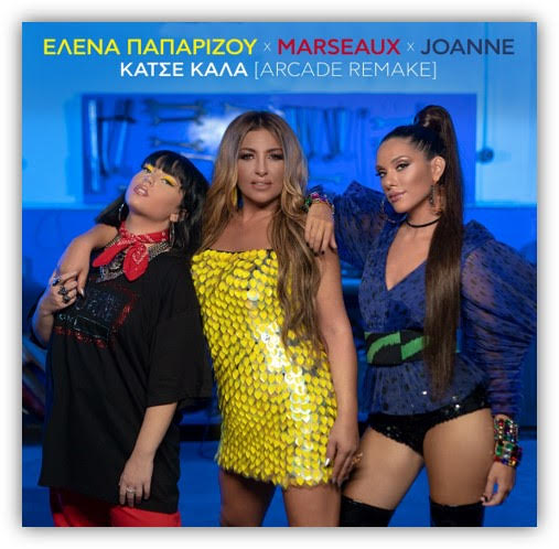 Έλενα Παπαρίζου x Marseaux x Joanne - «Κάτσε Καλά [Arcade Remake]» | Νέο Single & Music Video- Ρυθμός 99.7 Κέρκυρα