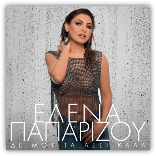 Έλενα Παπαρίζου - «Δε Μου Τα Λέει Καλά» | Νέο Single- Ρυθμός 99.7 Κέρκυρα