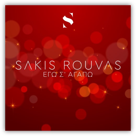 Νέο single από τον Σάκη Ρουβά- Ρυθμός 99.7 Κέρκυρα