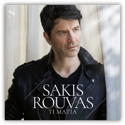 Σάκης Ρουβάς – «Τι Μάτια». Νέο Ραδιοφωνικό Single- Ρυθμός 99.7 Κέρκυρα