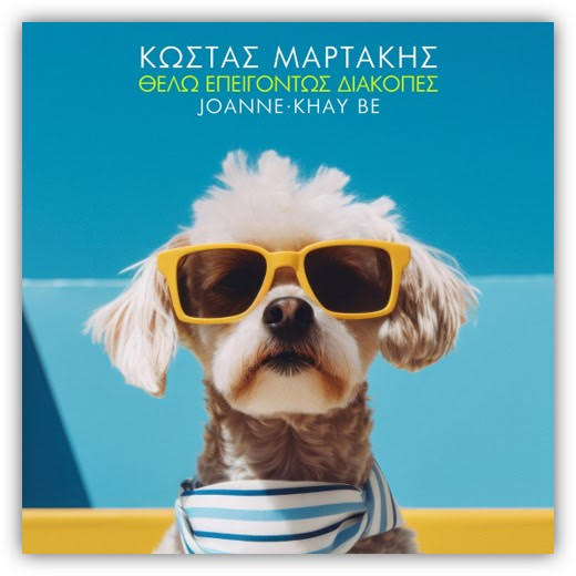 Κώστας Μαρτάκης, Joanne & Khay Be - «Θέλω Επειγόντως Διακοπές» | Νέο Single- Ρυθμός 99.7 Κέρκυρα