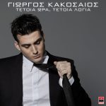 ΑΡΧΙΚΗ- Ρυθμός 99.7 Κέρκυρα